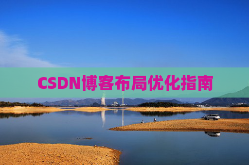 CSDN博客布局优化指南 CSDN博客布局优化指南